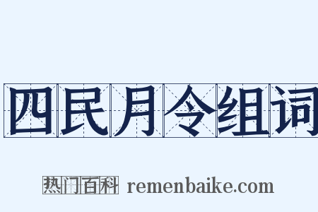 四民月令组词是什么意思的图片